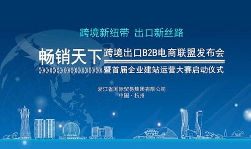 2017暢銷(xiāo)天下跨境出口b2b電商聯(lián)盟發(fā)布會(huì)